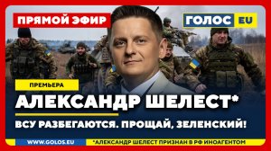 🔴 Александр Шелест (иноагент в РФ): ВСУ разбегаются. Прощай, Зеленский!