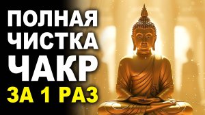 Полная ЧИСТКА Чакр и Тонких Тел за 1 Сеанс | Медитация Снимает Весь Негатив, Блоки и Усталость