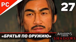 Прохождение Assassin’s Creed Shadows на ПК | Без Комментариев — Часть 27: «Братья по оружию»