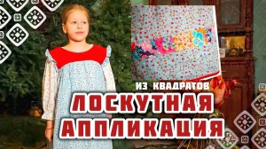 Лоскут в традиционной одежда | Лоскутная аппликация из квадратов