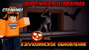 🤩СТАЛ ШАУРМИСТОМ В ДОРОЖНОЙ ШАВАРМЕ! СЫГРАЛ В ХЭЛЛОУИНСКОЕ ОБНОВЛЕНИЕ I ROAD SHAWARMA ROBLOX
