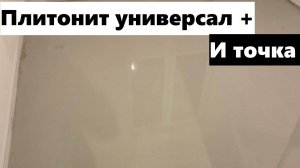 51 рабочий день: заливаем полы Плитонит универсал+ в двух комнатах!