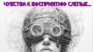 Чувства к восприятию слепые... Премьера песни!