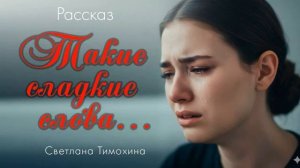 Такие сладкие слова 🙏 христианский рассказ