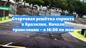 Стартовая решётка спринта в Бразилии. Начало трансляции – в 16:50 по мск