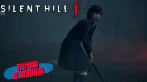 ТУМАН В ЯПОНИИ ➤ Silent Hill f #1