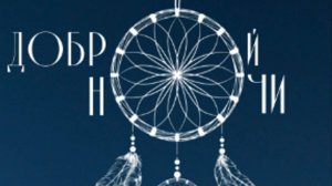 Спокойной ночи. Музыкальная открытка поздравление