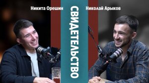 ЧТО СДЕЛАЛ БОГ | Никита Орешин