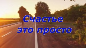 Счастье — это просто