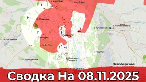 Обстановка на Купянском направлении и в районе Красноармейска. Сводка на 08.11.2025 г.