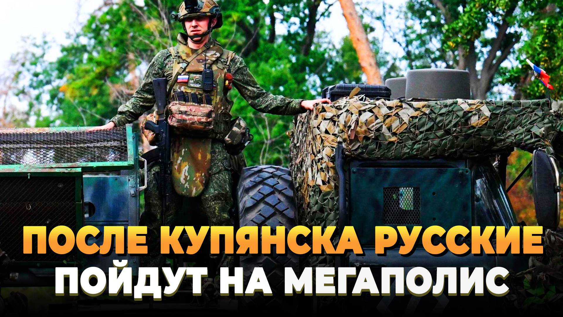 После Купянска русские пойдут на мегаполис