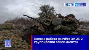 Боевая работа расчёта ЗУ-23-2 группировки войск «Центр»