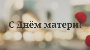 С Днём Мамы! С Днём матери от дочери!(№2 Лепестки Роз)