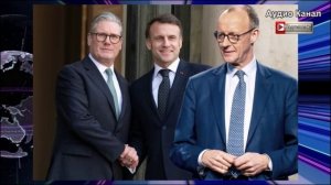 Макрон, Мерц, Стармер:  как худшие политики в истории уничтожают Европу