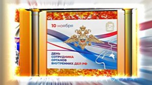 С Днём Российской Полиции 15! Праздничное поздравление!