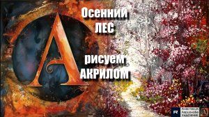 ПЕЙЗАЖ 🎨🍁Осенний лес  | Урок Живописи акрилом для Начинающих | Рисуем под Музыку 🎵 | АртГейм МК