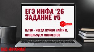№190 - когда нужно найти r, используем множество