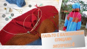 ВЯЗАНИЕ КАПЮШОНА// ПОДРОБНЫЕ АЛГОРИТМЫ ПРИБАВОК-УБАВОК// ЭТАП 6// ВЯЗАНИЕ ПАЛЬТО // как я это делала