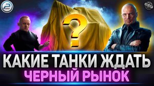 Черный Рынок 2025 ✅ Что и Когда ждать в Мир Танков ✅