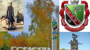 Осень 2025года в Горловке