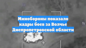 Минобороны показало кадры боев за Волчье Днепропетровской области