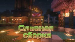 Славная сборка 1.1 - графическое обновление