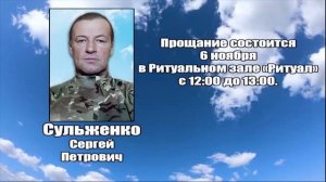 РЕКВИЕМ_СУЛЬЖЕНКО С.П.