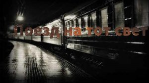 Мистические истории на ночь...Две истории про поезда и загородный мир....