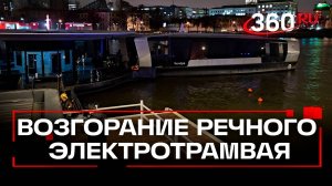 Речной трамвай загорелся в Москве. Видео