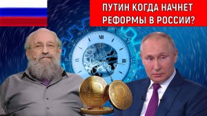 Путин когда начнет реформы в России? Любой шаг требует к подготовке. Анатолий Вассерман