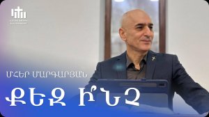 08.11.2025 Մհեր Մարգարյան «Քեզ ի՞նչ» / Мгер Маргарян «Тебе-то что?»