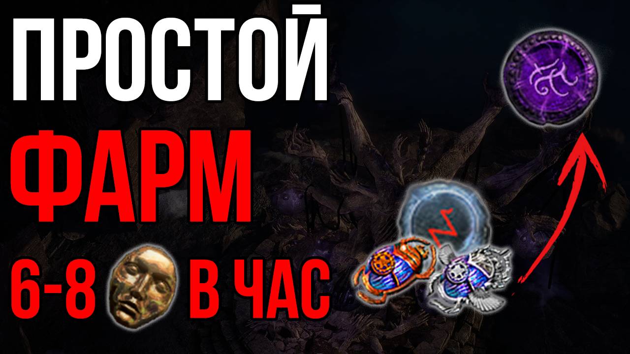 [3.27] Простая стратегия для фарма валюты в Path of Exile Хранители Пламени | LootKeeper смотреть онлайн