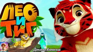 ЛЕО И ТИГ / ТАЕЖНАЯ СКАЗКА / ПОЛНАЯ ВЕРСИЯ / СО ВСЕМИ ЛЮБИМЫМИ ГЕРОЯМИ / ДЕТСКАЯ ВСЕЛЕННАЯ