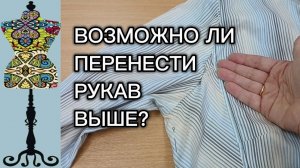 Возможно ли перенести рукав выше? 08-11-2025