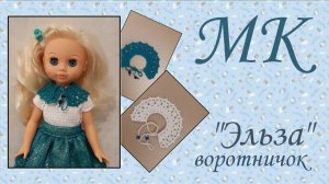 Мастер-класс "Воротничок "Эльза""! Для кукол формата Эля (Весна), Арина (Огонек), Паола рейна...