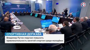 Владимир Путин обозначил меры по развитию физической культуры и спортивной медицины