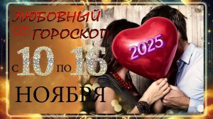 ЛЮБОВНЫЙ гороскоп с 10 по 16 НОЯБРЯ 2025 ГОДА!!!