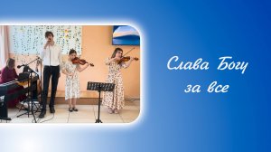 Слава Богу за всё