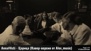 Anna Asti - Царица (Кавер - версия от Alex_music)