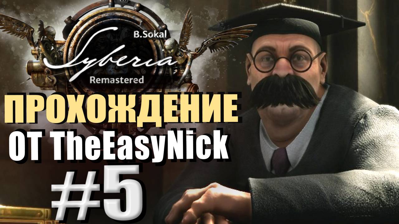 Syberia Remastered. Прохождение. #5. Универ в Баррокштадте.