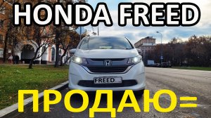 Лучший для семьи Honda Freed - Как купить японца в Москве. Обзор машины Хонды Фрид G Honda Sensing