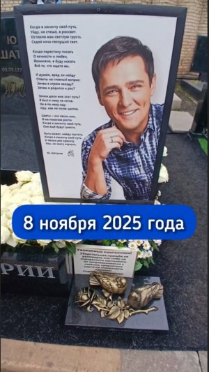 как преобразилась могила Юрия Шатунова в последнее время на Троекуровском кладбище 8.11.2025
