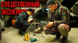 Следственный эксперимент. АВТОСЛЕСАРЬ
