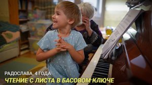 Радослава, 4 года. Чтение с листа в басовом ключе