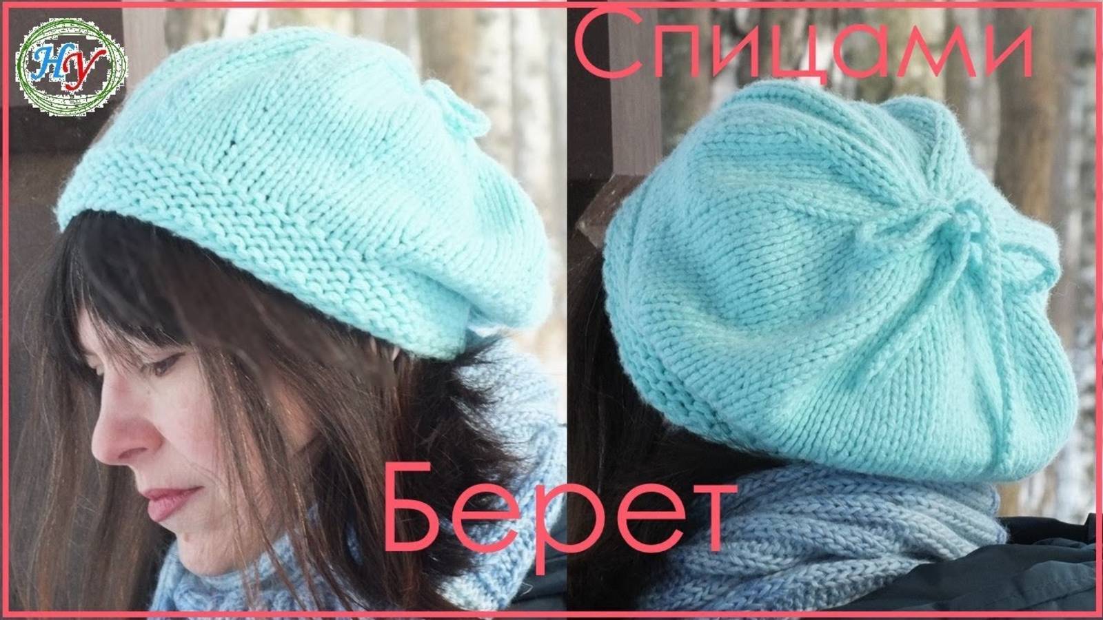 Берет спицами из толстой пряжи