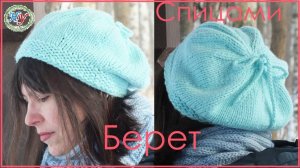Берет спицами из толстой пряжи