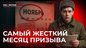 Ноябрь = Отправка! Почему тысячи парней уезжают в армию именно сейчас