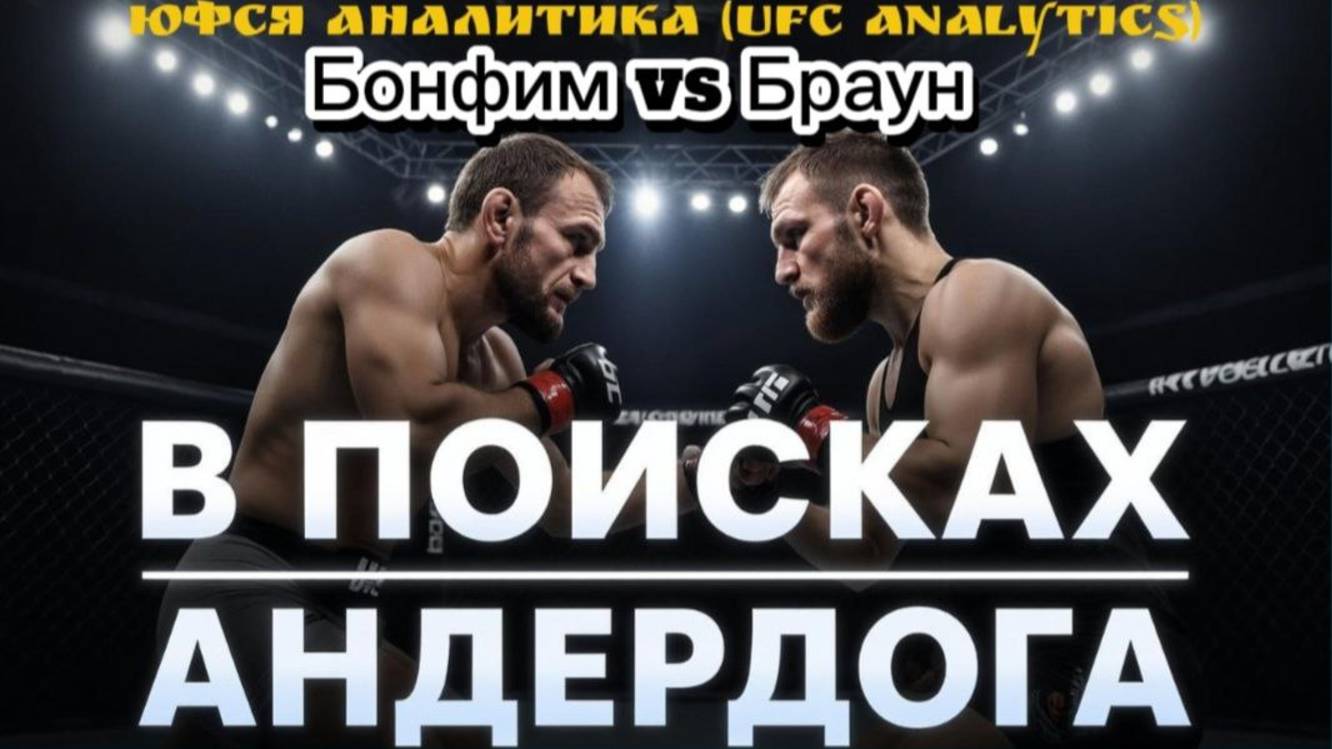 В поисках андердога Бонфим vs Браун