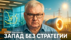 💥 Андрей Мартьянов | У Запада нет стратегии. Вот почему Сара Пейн и Россия правы в главном