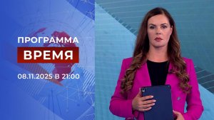 Выпуск программы "Время" от 08.11.2025